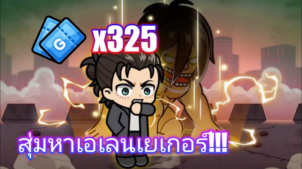 LINE Rangers X Attack On Titan : สุ่ม 1 จอ ออกยาก 4 จอไปเลย สุ่มหาเอเลนเยเกอร์!!!