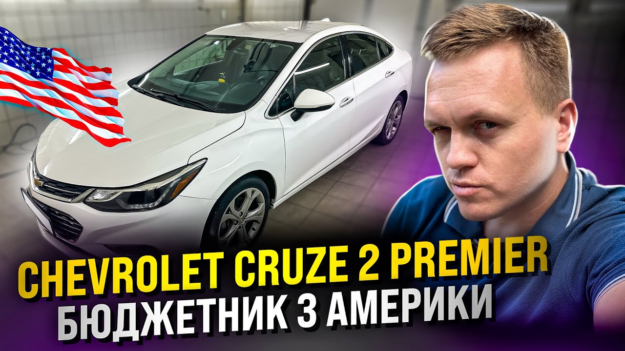 Chevrolet Cruze 2 Premier  - бюджетник з Америки