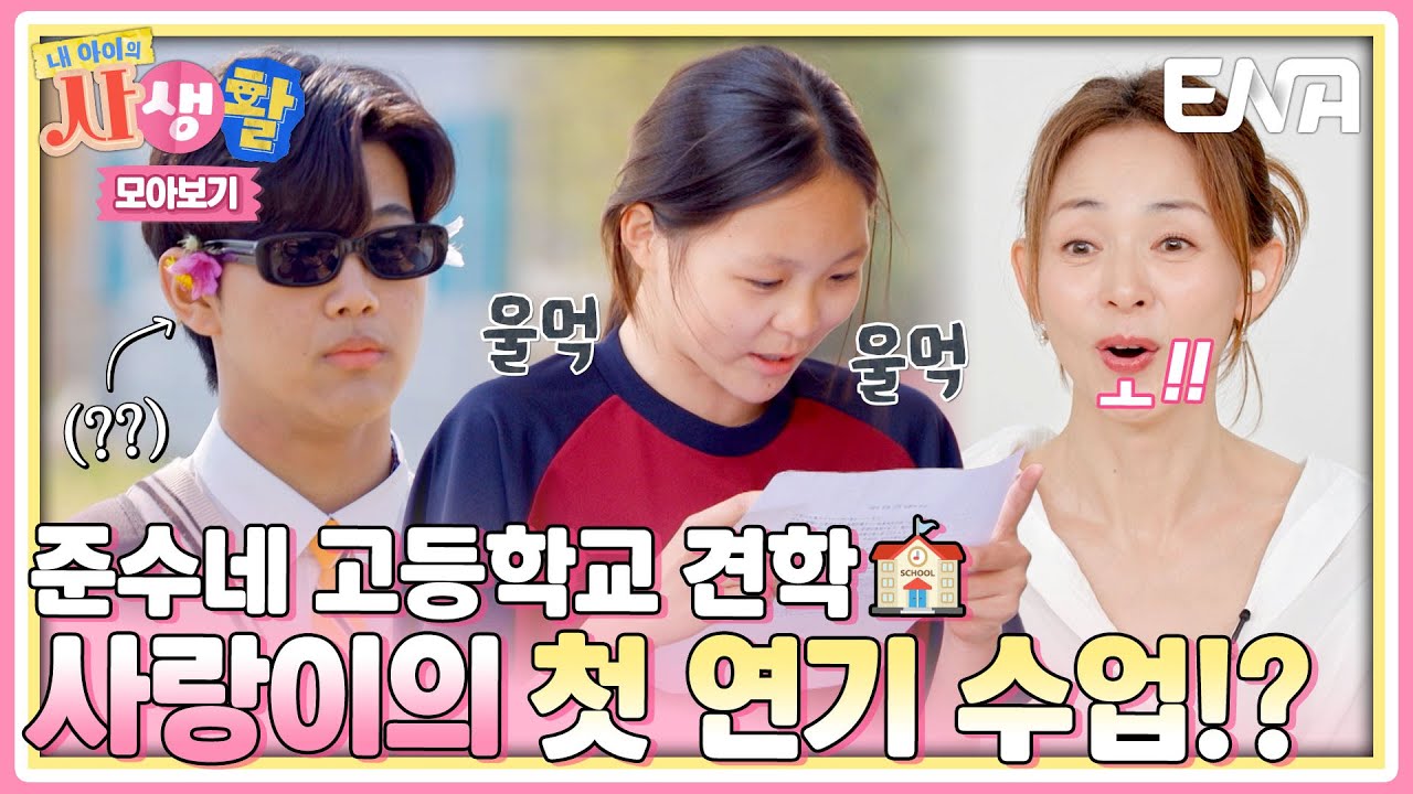 [하이라이트] 운동, 모델에 이어 연기까지 접수한 사랑이?! 다재다능한 사랑이의 준수네 고등학교 견학🏫 #내아이의사생활