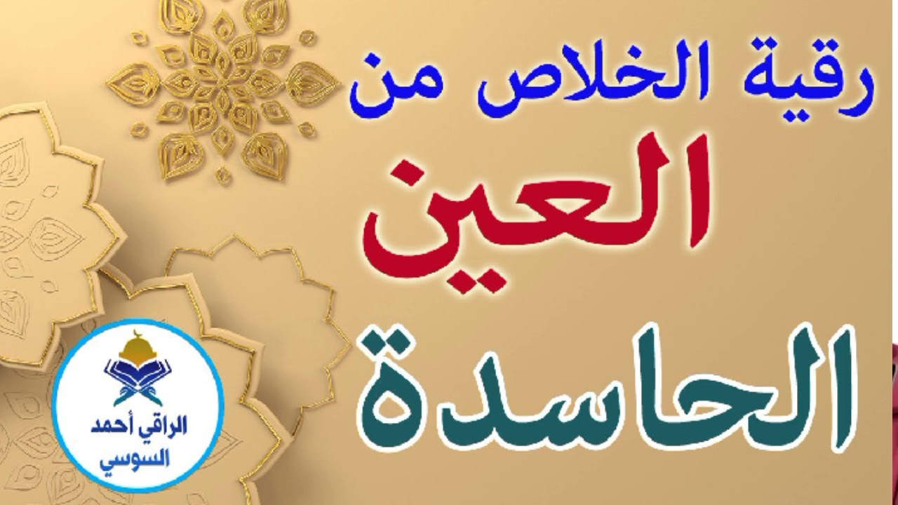 رقية الخلاص من العين الحاسدة ruqyah
