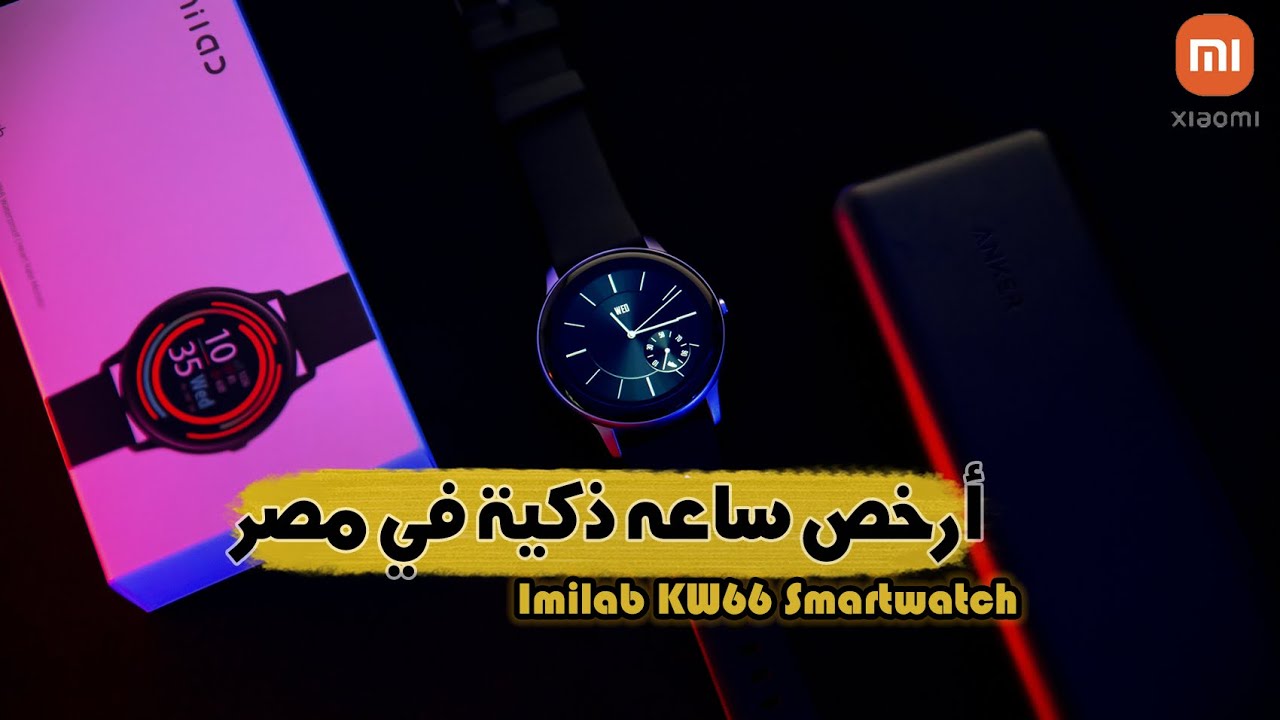 أرخص ساعه ذكية في مصر | Xiaomi Imilab KW66 Smartwatch