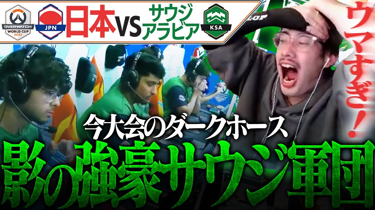 今大会ダークホースのサウジアラビアに挑む日本代表【Overwatch2】