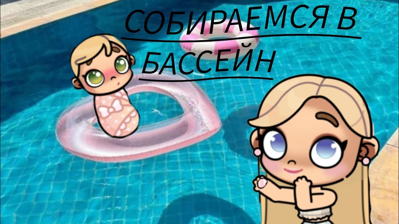 Собираемся в бассейн, часть первая🩷