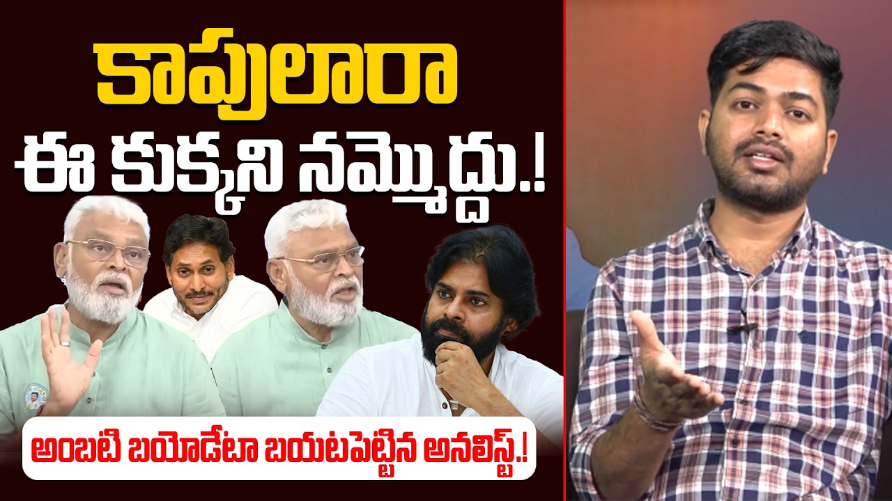 కాపులారా ఈ కుక్కని నమ్మొద్దు.! | Analyst Shanmukh On Ambati Rambabu | YS Jagan | Pawan Kalyan