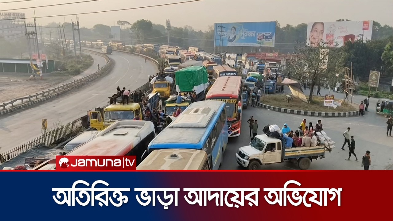 ঢাকা-টাঙ্গাইল মহাসড়কে দীর্ঘ যানজট; ঘরমুখী মানুষের দুর্ভোগ | Dhaka-Tangail Highway | Jamuna TV