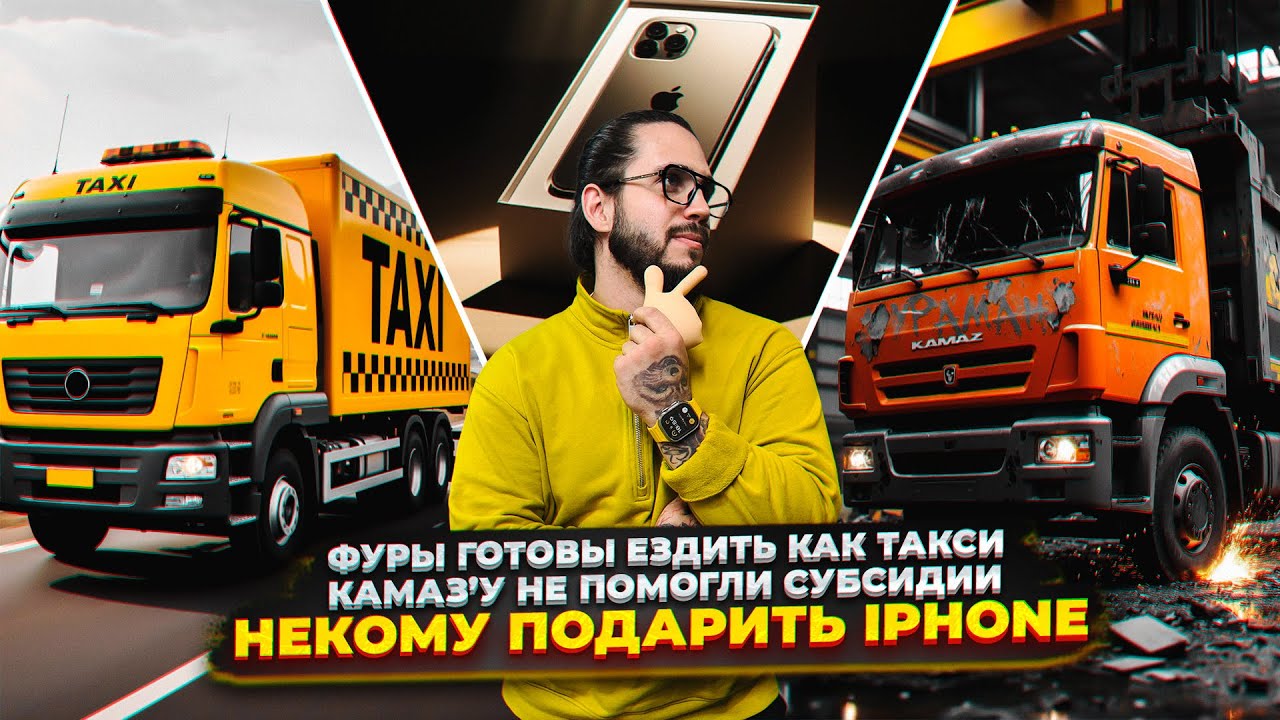 FTL NEWS #10 | Фуры готовы ездить как такси | КАМАЗ’у не помогли субсидии | Некому подарить iPhone