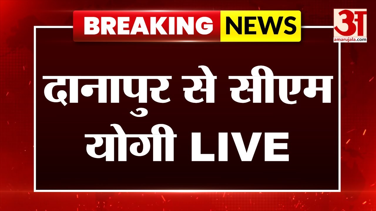 CM Yogi LIVE:Bihar के Danapur में सीएम योगी की हुंकार? CM Yogi Danapur |PM Modi |Bihar Election 2025