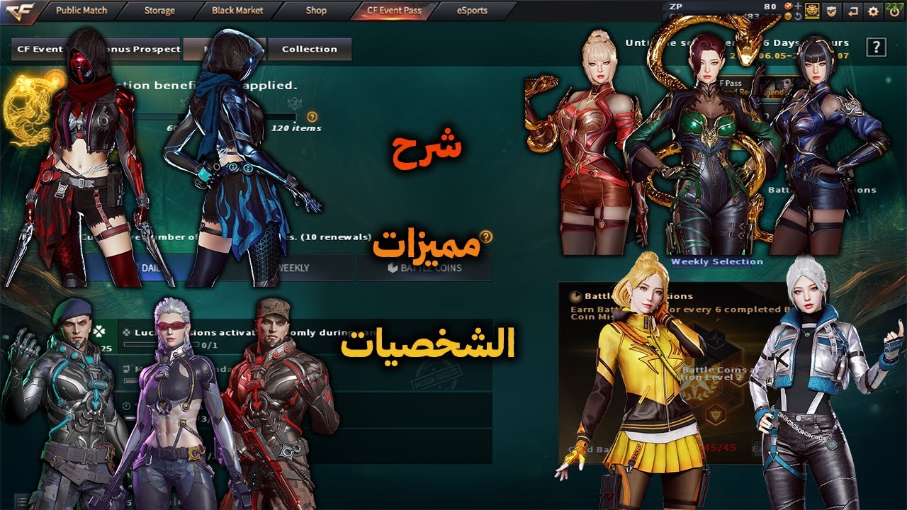 كروس فاير ويست : شرح مميزات شخصيات ال CF PASS