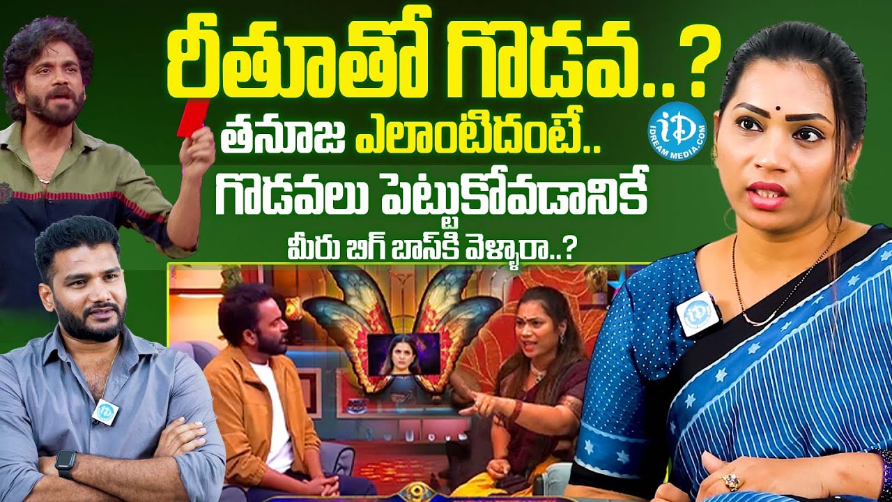 రీతూతో గొడవ..? | Bigg Boss 9 Divvala Madhuri Sensational Interview | Anchor Shiva | iDream Popular