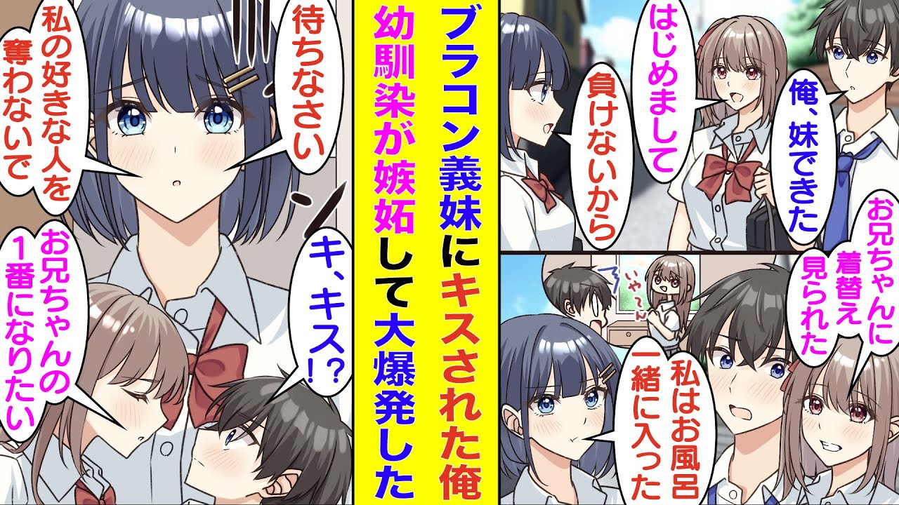 【漫画】親の再婚でブラコンな義妹ができた俺。幼馴染に報告すると「私は一緒にお風呂入ってた仲なんだから」と義妹に謎のマウントを取っていた。負けじと義妹は俺にキスを仕掛けてきて、それを見た幼馴染が大嫉妬。