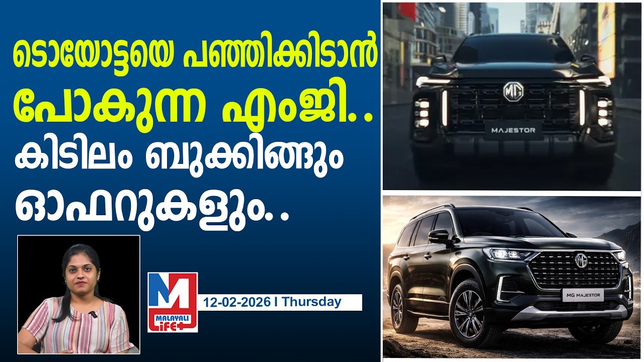 ഫോർച്യൂണറിൻ്റെ കോട്ട തകർക്കാൻ എംജി ഇറക്കുന്ന ചുണക്കുട്ടി..! l MG Majestor unveiled in India