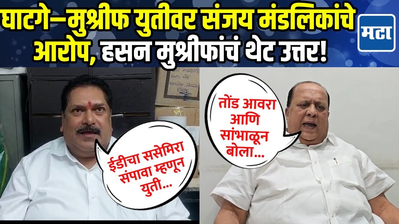 Kagal-Murgud मध्ये Ghatge-Mushrif Vs Sanjay Mandlik संघर्ष, आरोप-प्रत्यारोपाने कोल्हापुरात चर्चा!