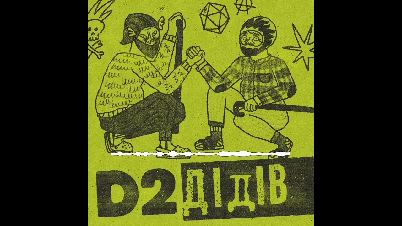 d2 Дідів #16 — Як не переускладнити підготовку до НРІ