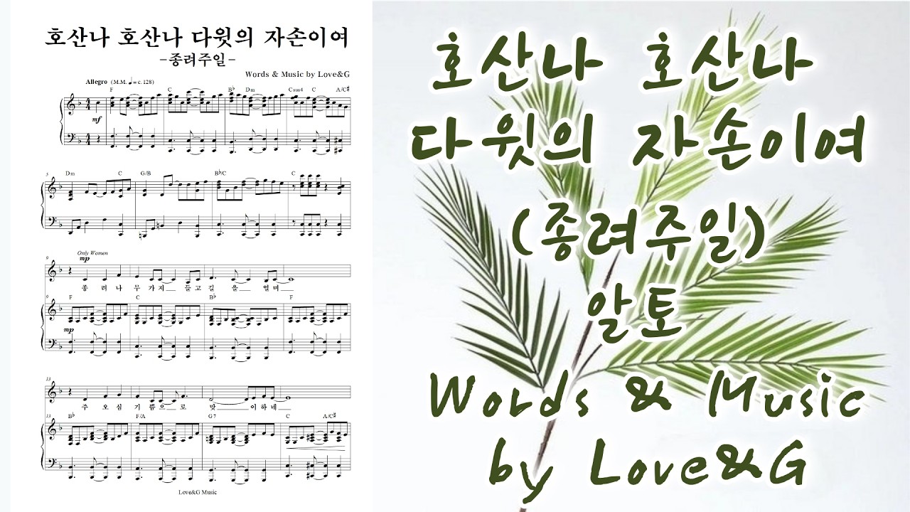 호산나 호산나 다윗의 자손이여(종려주일) / 알토 연습 / Love&G 작곡 / 무료악보