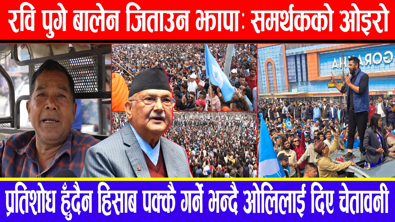 रवि पुगे बालेन जिताउन झापा:समर्थकको ओइरो !प्रतिशोध हुँदैन हिसाब पक्कै गर्ने भन्दै ओलिलाई दिए चेतावनी