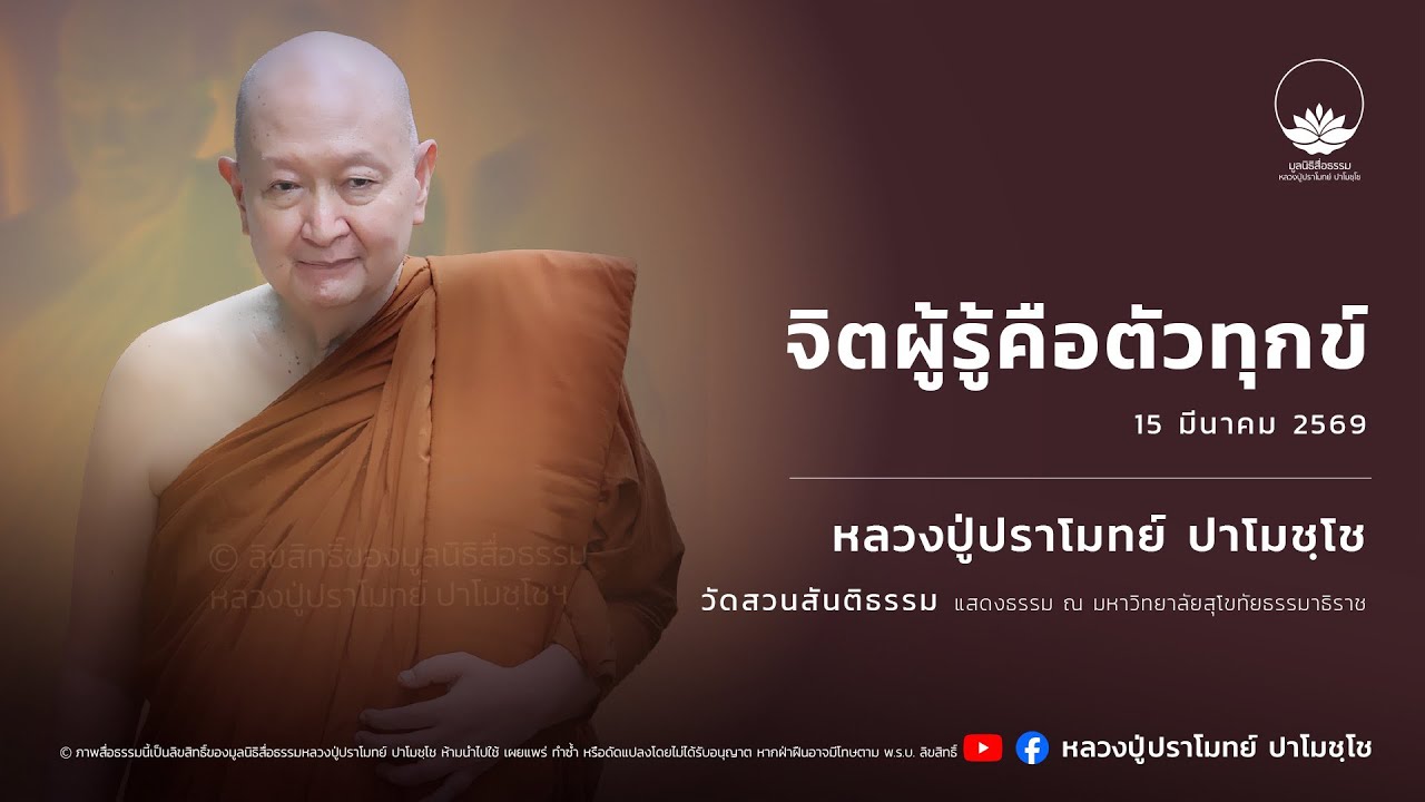 [LIVE] 15 มี.ค. 2569 ไลฟ์สดหลวงปู่ปราโมทย์ ปาโมชฺโช