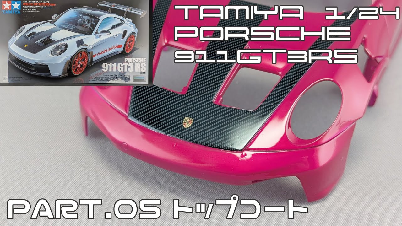 【カーモデル】タミヤ 1/24 ポルシェ911GT3RS(992) PART.5 トップコート【タケチャンネルのカーモデル動画】