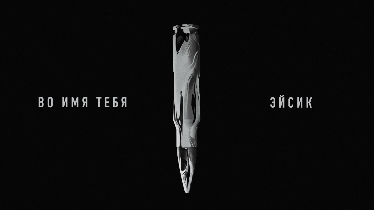 Эйсик  - Во имя тебя (Official Video)