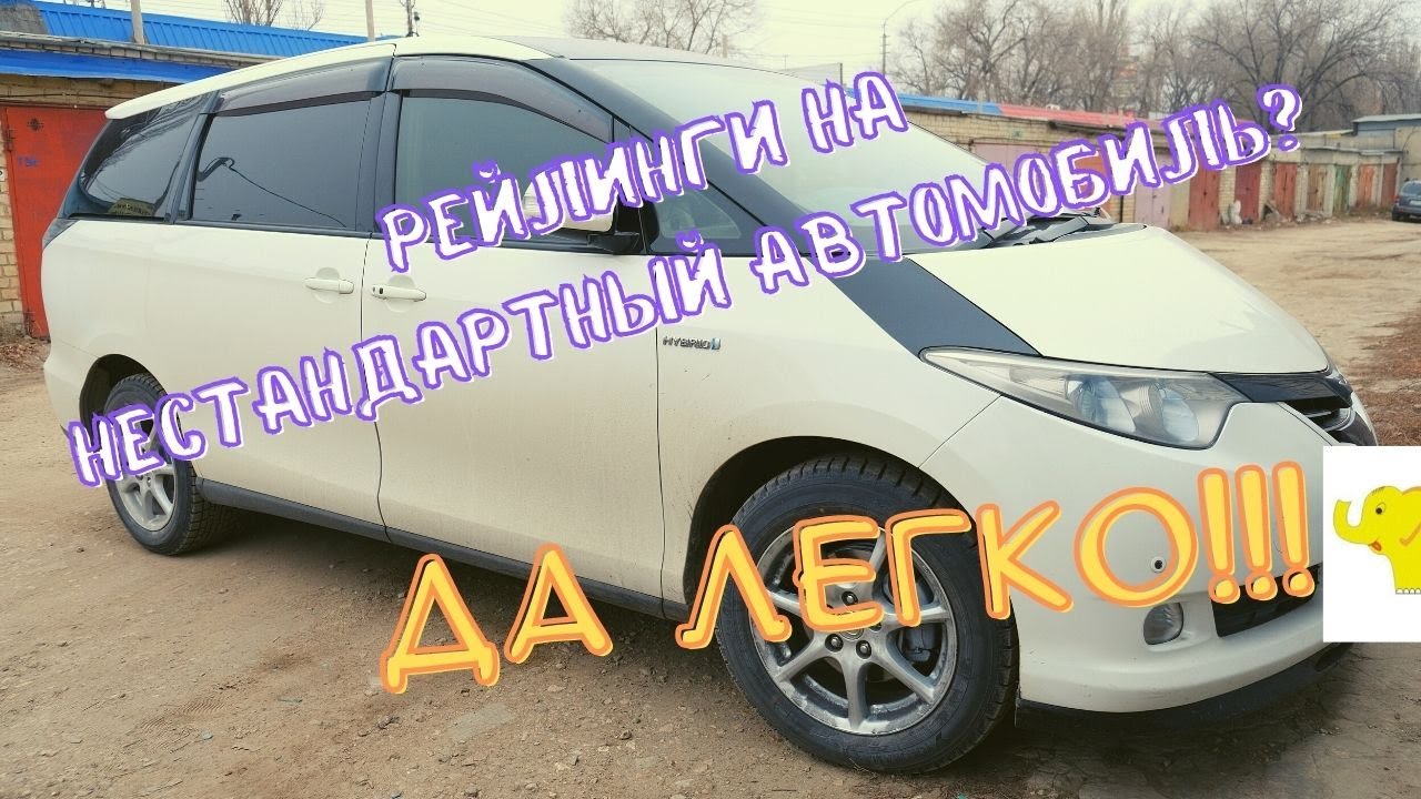 Кто сказал что не поставишь? Ставим рейлинги на Toyota Estima 2006 г.в.
