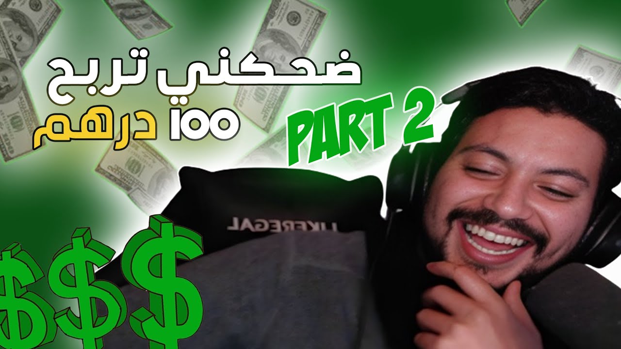 ضحكني تربح 100 درهم || نكات المتابعين 🤑💰 PART 2