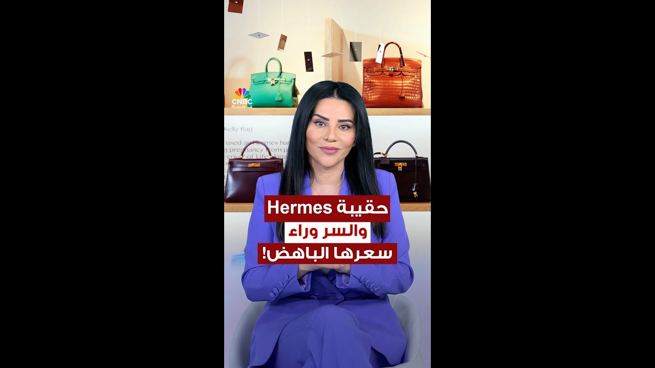 حقيبة Hermes.. ما السر وراء سعرها الباهظ؟