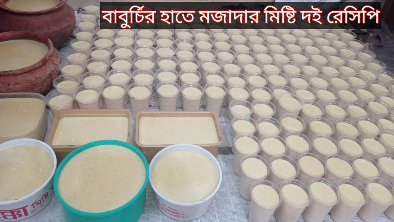 যে কোন অনুষ্ঠানে বাবুর্চিদের হাতে তৈরি মজাদার মিষ্টি দই এর রেসিপি//Mishti Doi Recipe//Yogurt recipe.