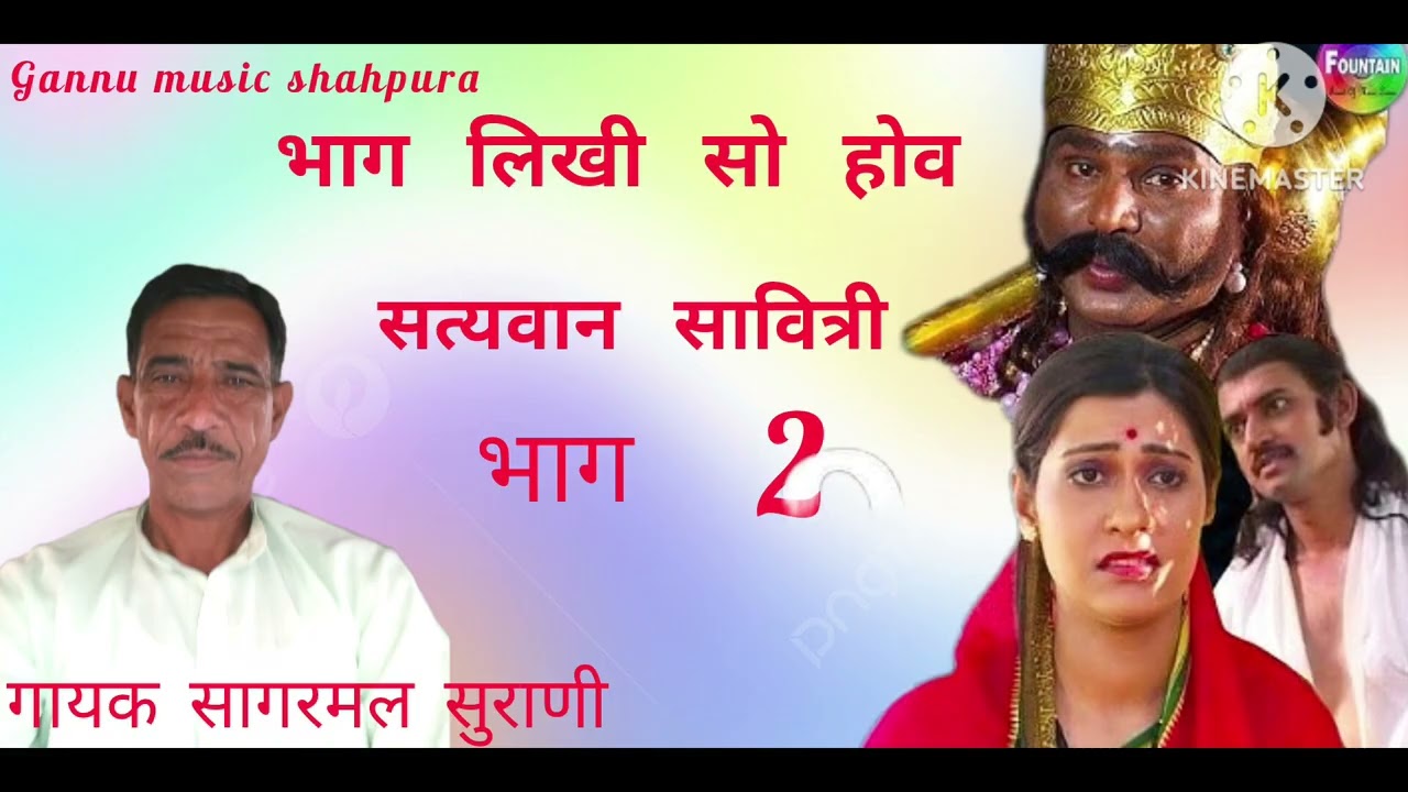 भाग 2 जो भाग लिखी सो होव ( गायक सागरमल सुराणी ) गन्नू म्यूजिक शाहपुरा की शानदार प्रस्तुति