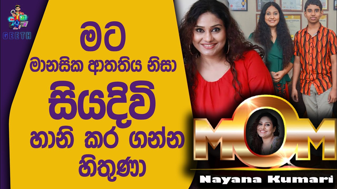 දරුවට කිරි දෙනව කියල අම්මලා කරන දේවල් හිතන්නත් බෑ - Nayana Kumari