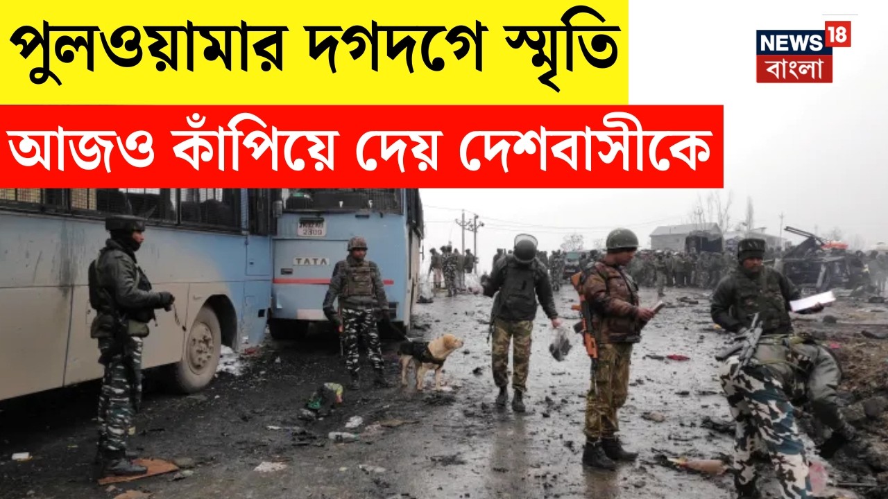 Pulwama Attack | জম্মু-কাশ্মীরের পুলওয়ামায় ভয়াবহ জঙ্গি হামলা, দেশের ইতিহাসে রক্তাক্ত অধ্যায় | N18V