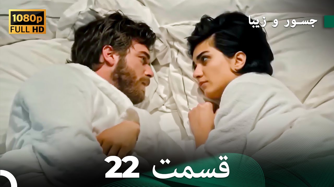 شجاع و زیبا نسخهٔ طولانی قسمت 22 (Dooble Farsi) FULL HD