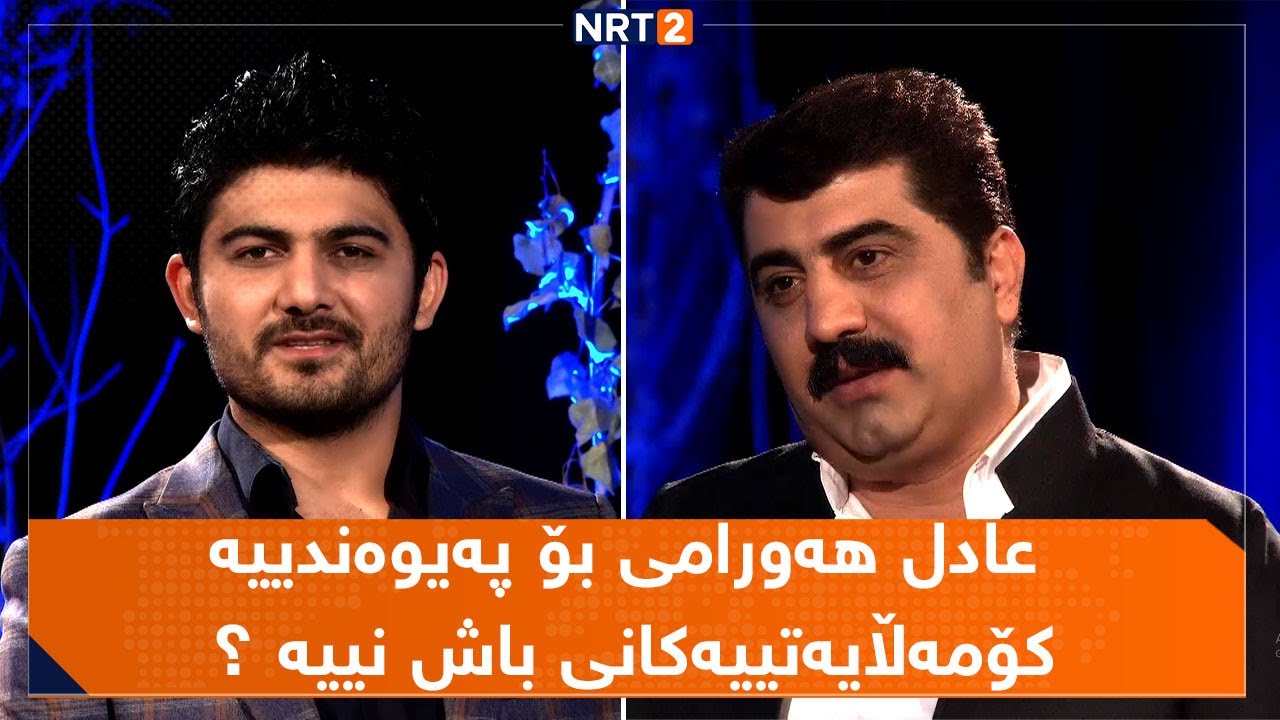 شەقام - ئەزموون و کاروچالاکییەکانی هونەرمەند عادل هەورامی