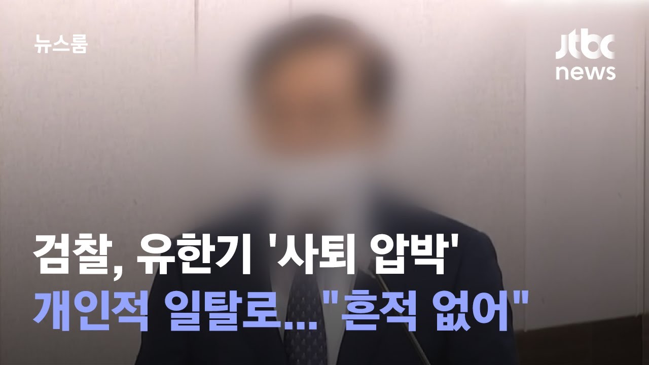 [단독] 검찰, 유한기 '사퇴 압박' 개인적 일탈로&hellip;