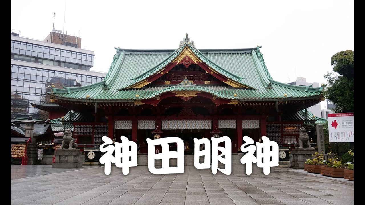 神田明神／かんだみょうじん Kanda Jinja  散策