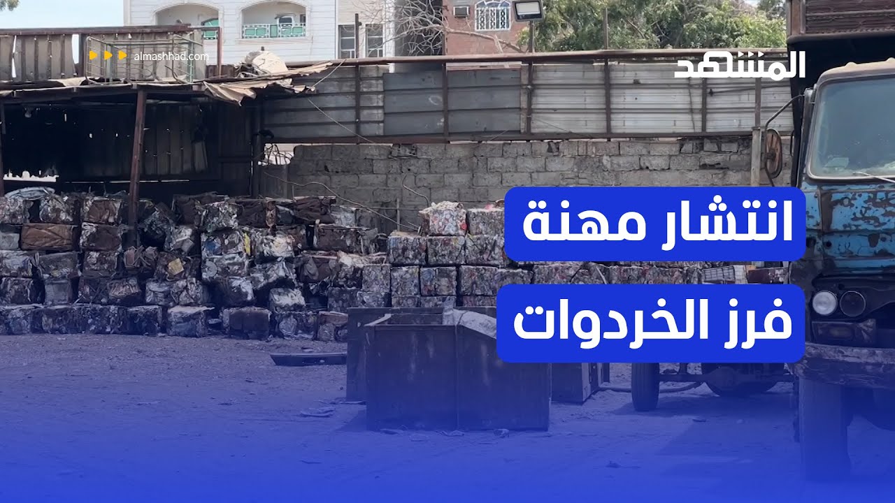 بسبب غياب فرص العمل.. انتشار مهنة جمع وبيع الخردوات