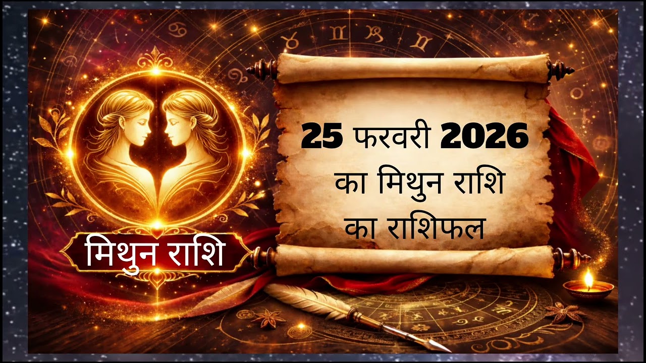 25 फरवरी 2026 मिथुन राशि | Mithun Rashi Rashifal | Gemini Horoscope Today | Astro Soni