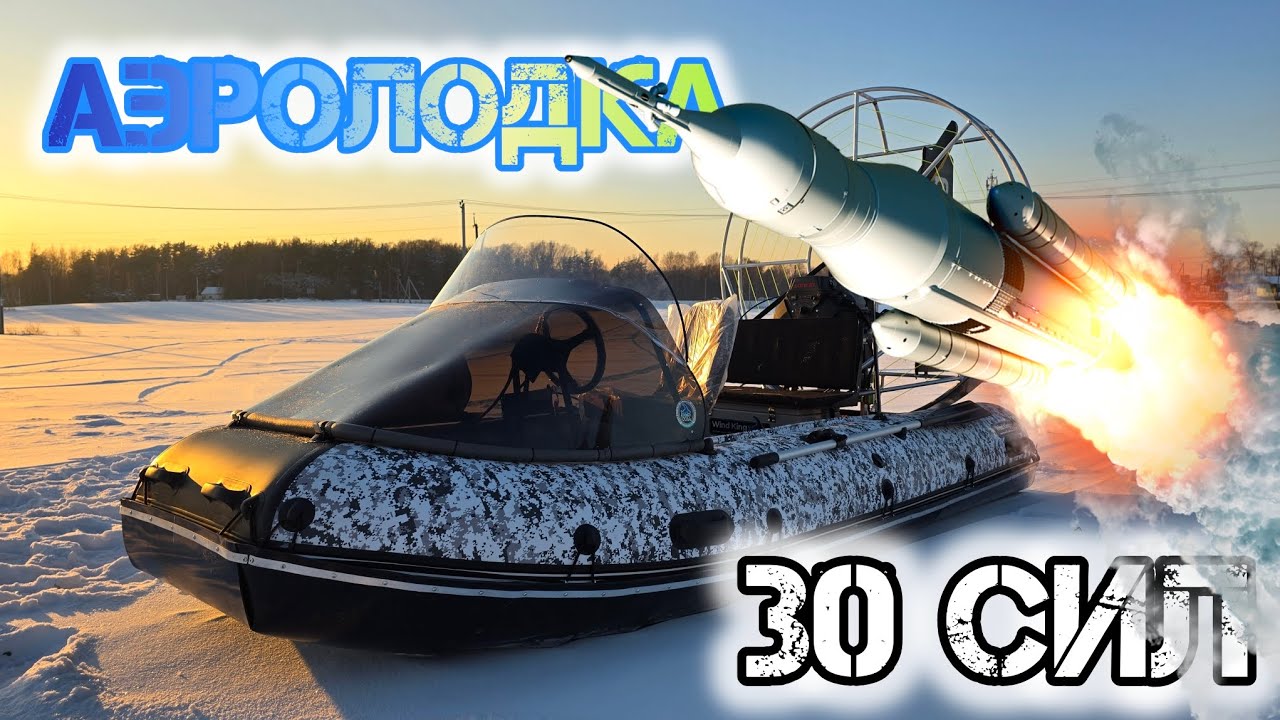 Аэролодка WINDKING 400 -  Ракета 🚀  на 30 сил | WINDKING.RU