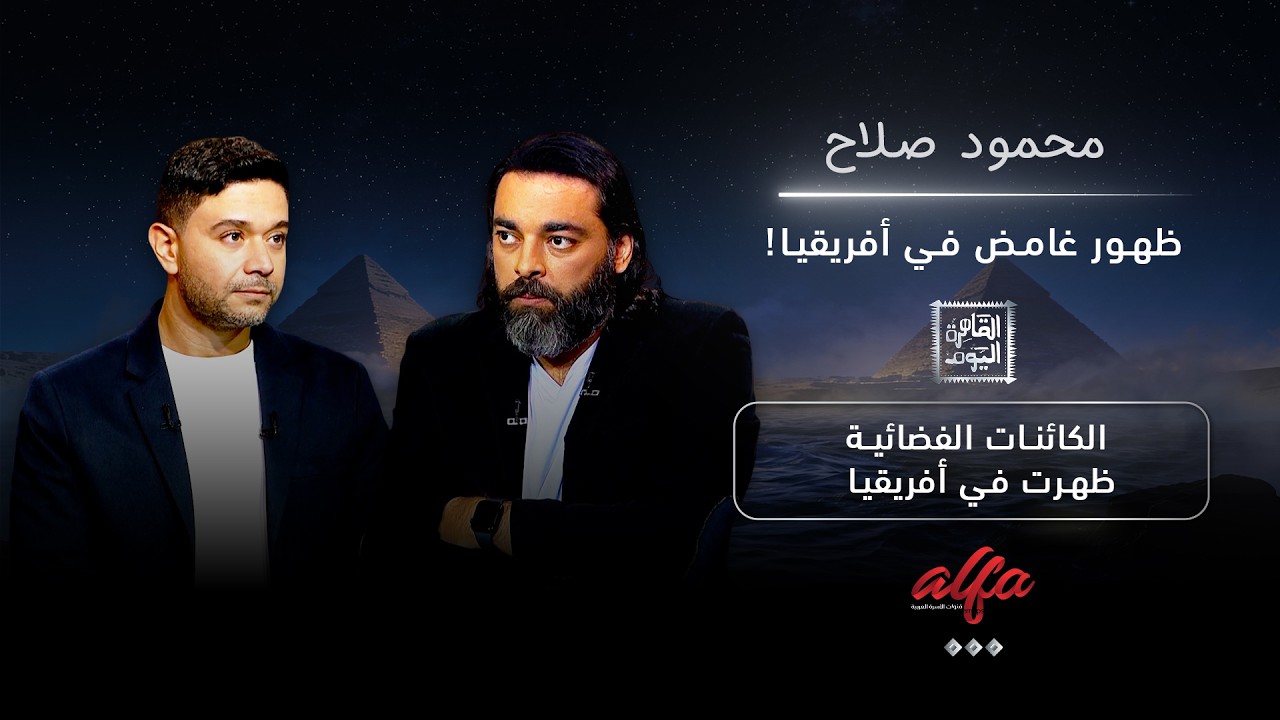 ظهور غامض في أفريقيا.. هل ظهرت كائنات فضائية؟ | د. محمود صلاح