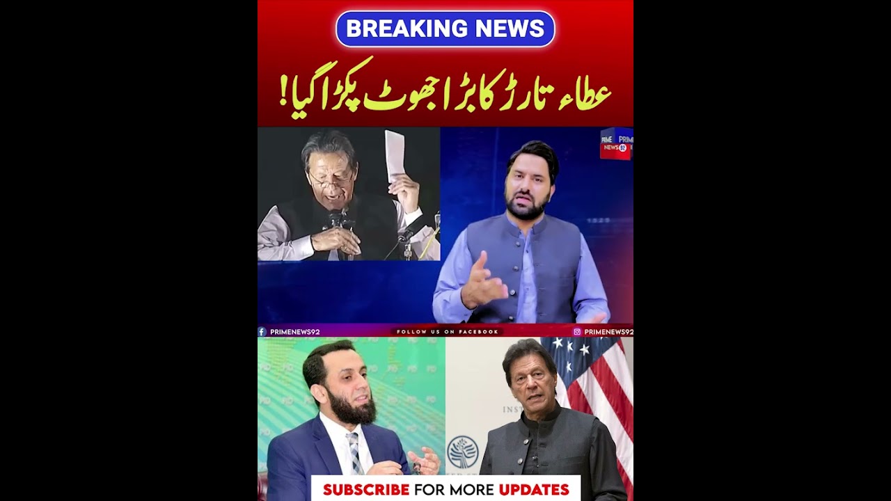 Atta Tarar Lies Against Imran Khan | PNPNews