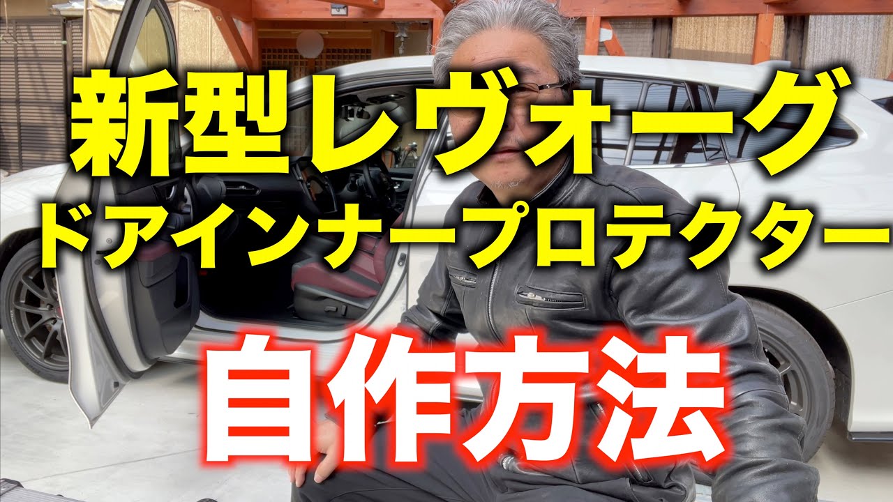 新VN5型レヴォーグのドアインナープロテクター自作　既製品より高級で格安にできました！