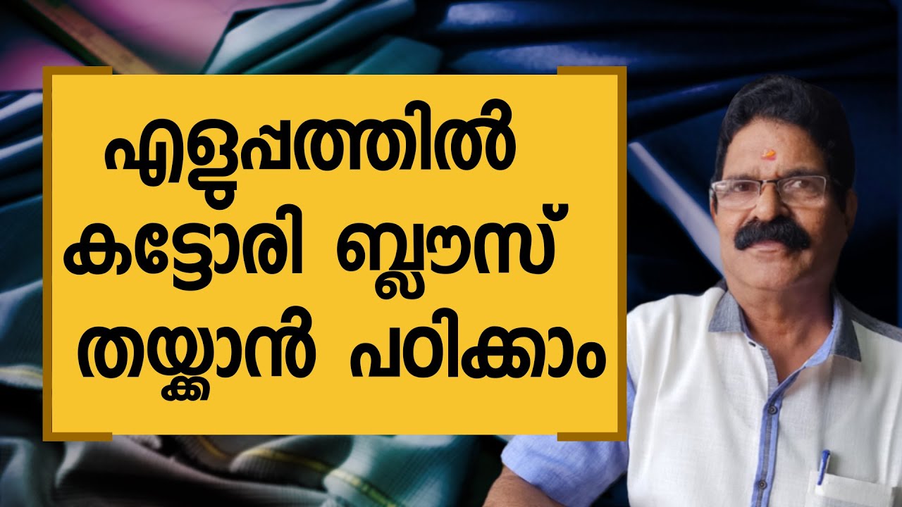 എളുപ്പത്തിൽ കട്ടോരി ബ്ലൗസ് തയ്ക്കാൻ പഠിക്കാം Katori Blouse Easy Tailoring Tutorial in Malayalam