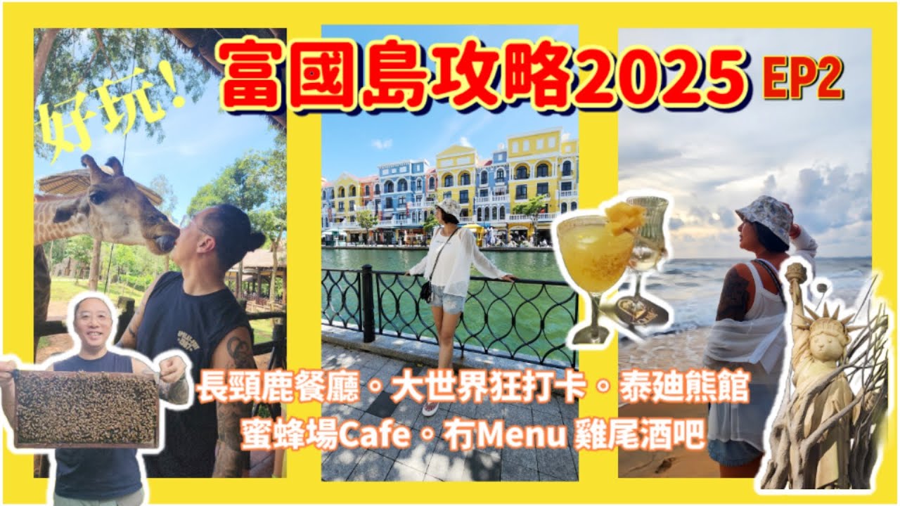 富國島攻略EP2 I 超推介無餐牌雞尾酒吧 I 零距離長頸鹿餐廳 I 大世界親子泰廸熊館 I 隱世養蜂場Cafe @EyeBagsMurphy[眼袋梅菲]