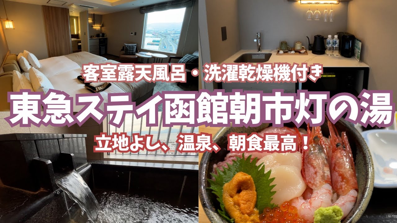 暮らすように泊まる。客室露天風呂洗濯乾燥機キッチン付「東急ステイ函館朝市灯の湯」が最高！