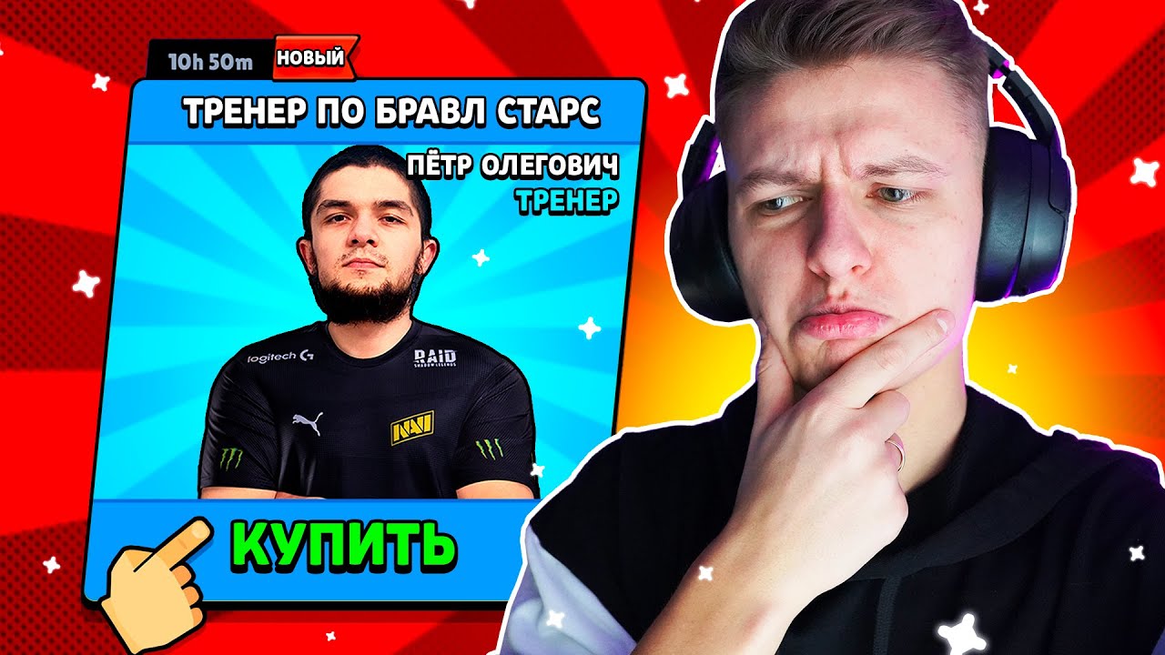 КУПИЛ СЕБЕ ТРЕНЕРА ПО БРАВЛ СТАРС😱