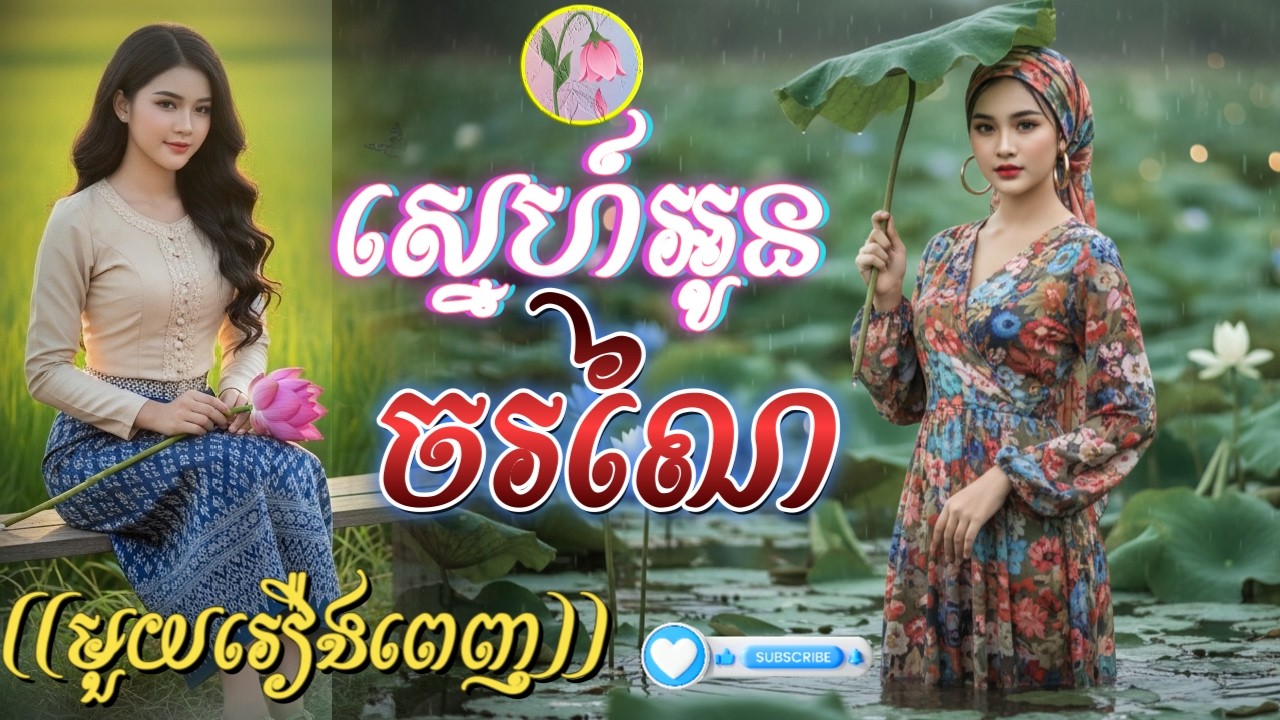 លម្អងផ្កា(​SAD),ស្នេហ៍អូន ចរណៃ ,[មួយរឿងពេញ]