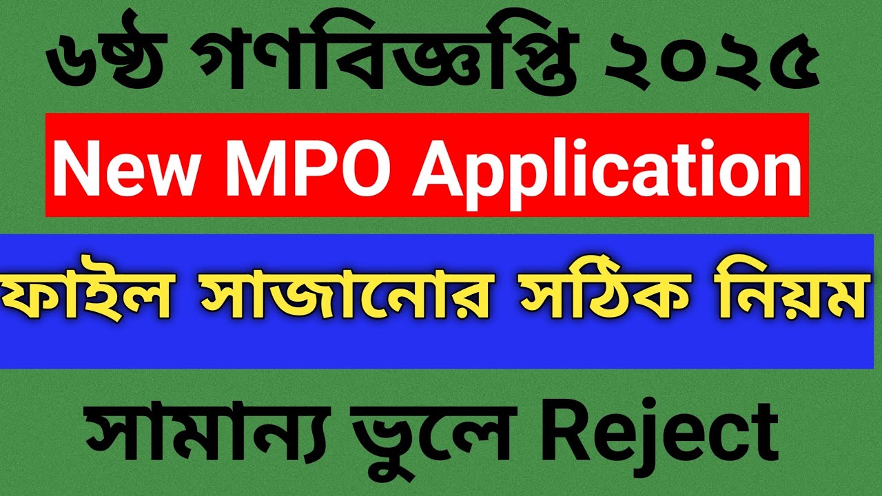 👉 MPO আবেদনে ফাইল সাজানোর নিয়ম | ভুল হলেই Reject | ৬ষ্ঠ গণবিজ্ঞপ্তি 2025
