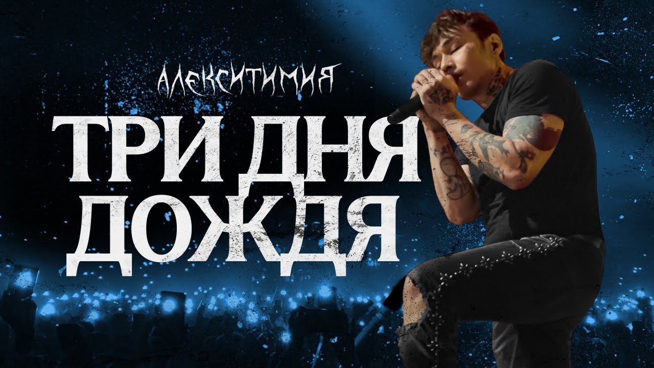 Три дня дождя | Шоу «Алекситимия» | Питер | 04.06.25