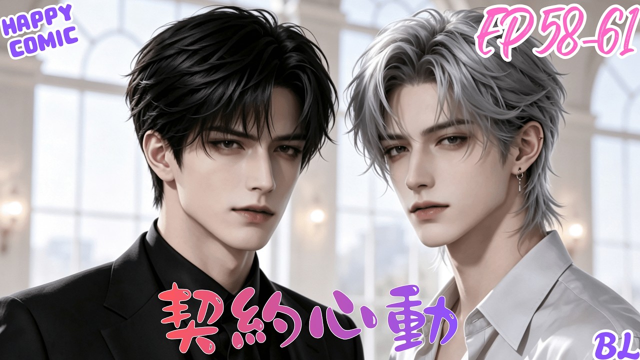 【BL Anime】 《契约心动》EP58-61 + 日常互動花絮 #2026最火动漫 #逆水寒漫畫 #動畫 #雙男主 #耽美