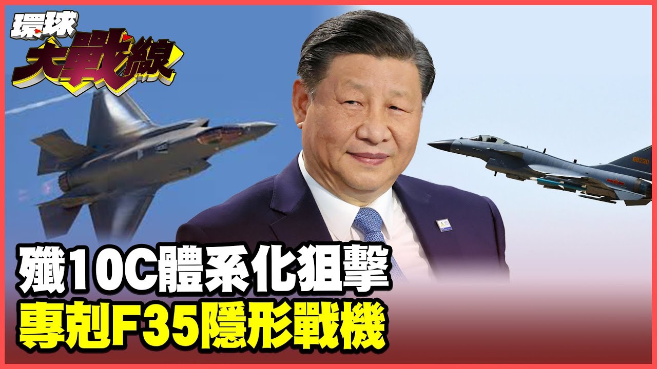 殲-10C獵殺隱形戰機！攜手空警500及殲-16D匿蹤失靈 「電磁暴風眼」制霸電子戰場！【#環球大戰線】20250804-P1 葉思敏 蔡正元 楊永明 栗正傑