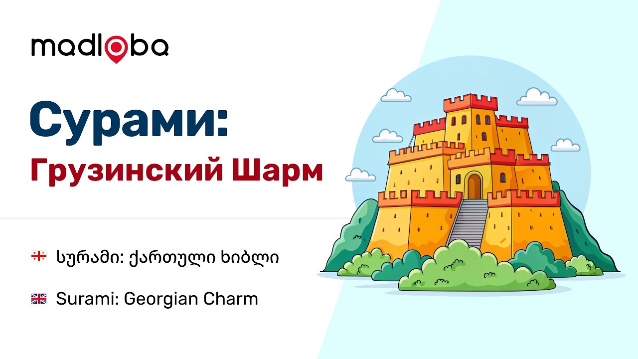 Прогулка по Сурами: Откройте вместе с Александром Некрашевичем чары грузинского городка