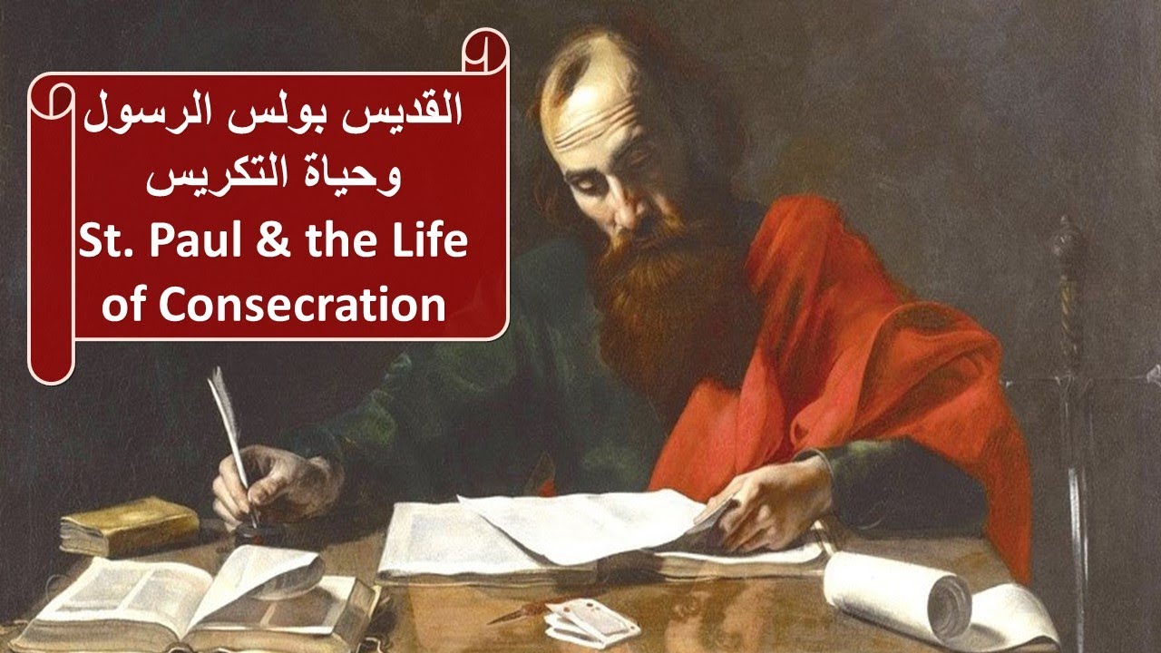 St Paul & the Life of Consecration - Fr Daoud Lamei القديس بولس الرسول وحياة التكريس